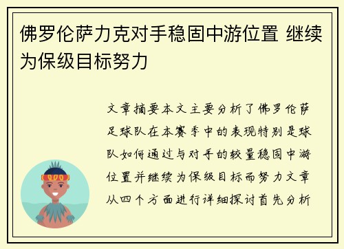 佛罗伦萨力克对手稳固中游位置 继续为保级目标努力
