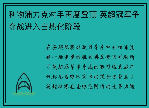 利物浦力克对手再度登顶 英超冠军争夺战进入白热化阶段
