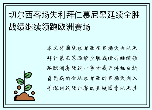 切尔西客场失利拜仁慕尼黑延续全胜战绩继续领跑欧洲赛场