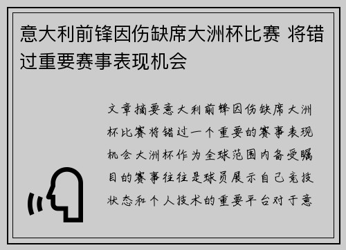 意大利前锋因伤缺席大洲杯比赛 将错过重要赛事表现机会