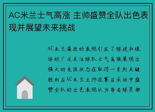 AC米兰士气高涨 主帅盛赞全队出色表现并展望未来挑战