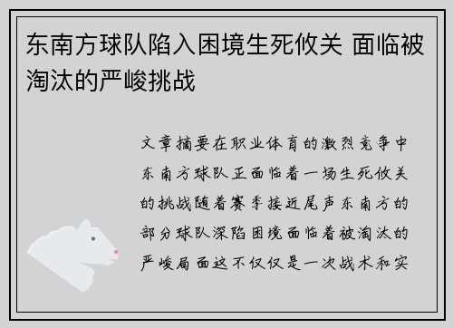 东南方球队陷入困境生死攸关 面临被淘汰的严峻挑战