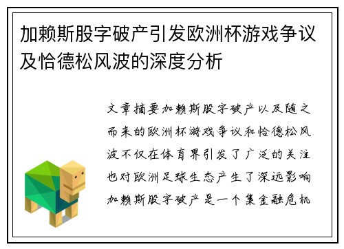 加赖斯股字破产引发欧洲杯游戏争议及恰德松风波的深度分析