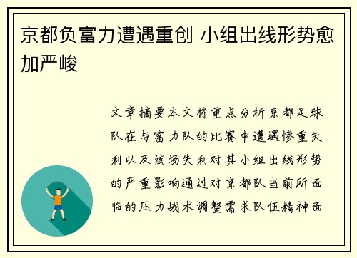 京都负富力遭遇重创 小组出线形势愈加严峻