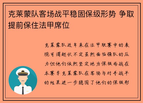 克莱蒙队客场战平稳固保级形势 争取提前保住法甲席位