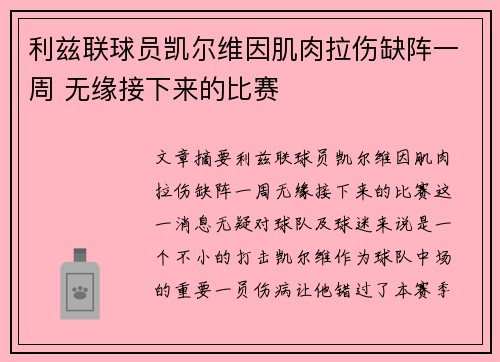 利兹联球员凯尔维因肌肉拉伤缺阵一周 无缘接下来的比赛