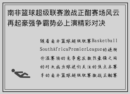 南非篮球超级联赛激战正酣赛场风云再起豪强争霸势必上演精彩对决