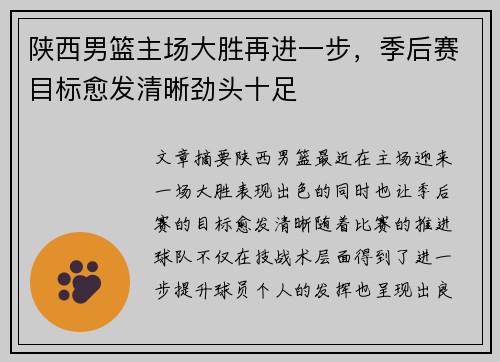陕西男篮主场大胜再进一步，季后赛目标愈发清晰劲头十足
