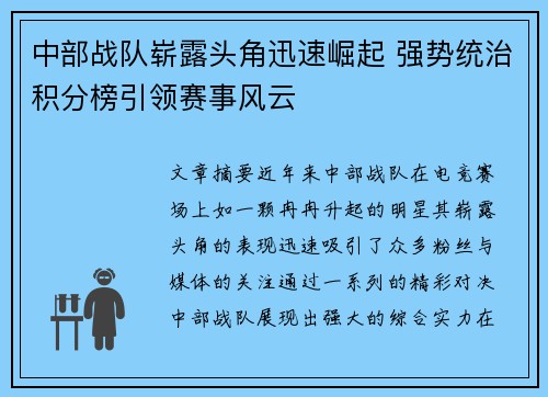 中部战队崭露头角迅速崛起 强势统治积分榜引领赛事风云