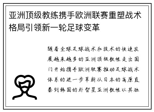 亚洲顶级教练携手欧洲联赛重塑战术格局引领新一轮足球变革