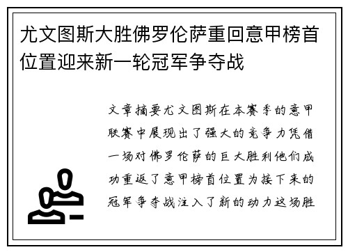 尤文图斯大胜佛罗伦萨重回意甲榜首位置迎来新一轮冠军争夺战