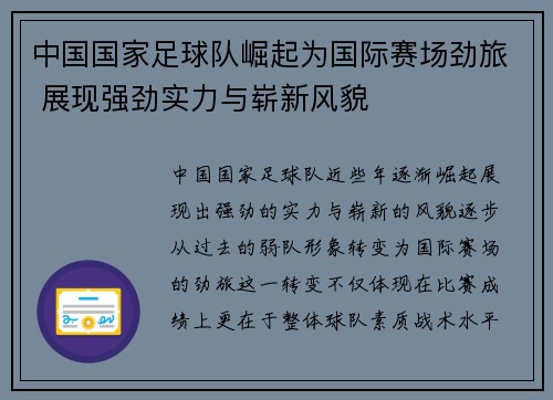 中国国家足球队崛起为国际赛场劲旅 展现强劲实力与崭新风貌