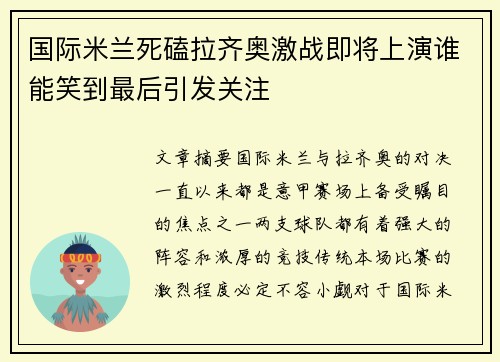 国际米兰死磕拉齐奥激战即将上演谁能笑到最后引发关注