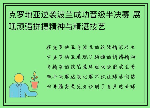 克罗地亚逆袭波兰成功晋级半决赛 展现顽强拼搏精神与精湛技艺