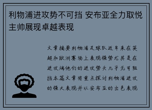 利物浦进攻势不可挡 安布亚全力取悦主帅展现卓越表现