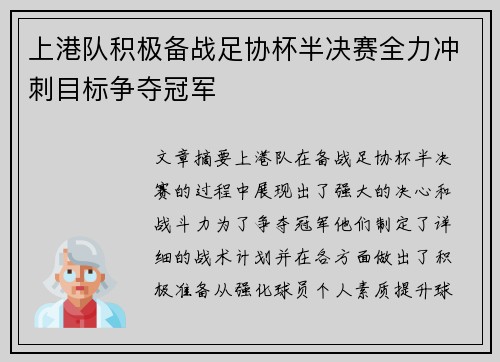 上港队积极备战足协杯半决赛全力冲刺目标争夺冠军