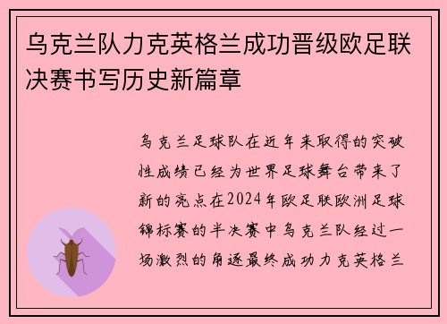 乌克兰队力克英格兰成功晋级欧足联决赛书写历史新篇章