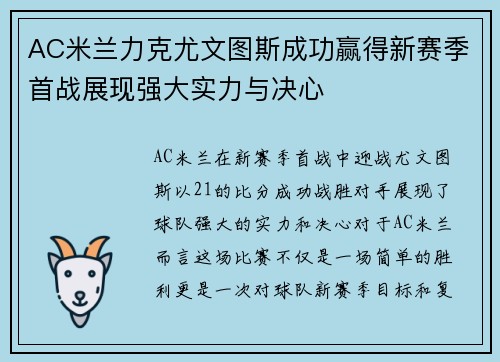 AC米兰力克尤文图斯成功赢得新赛季首战展现强大实力与决心