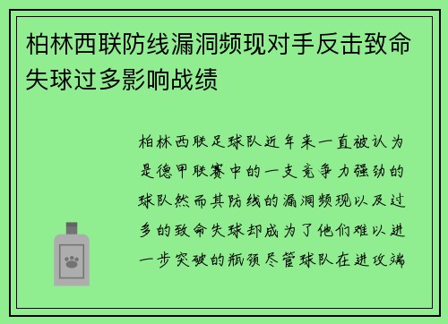 柏林西联防线漏洞频现对手反击致命失球过多影响战绩