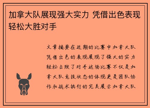 加拿大队展现强大实力 凭借出色表现轻松大胜对手