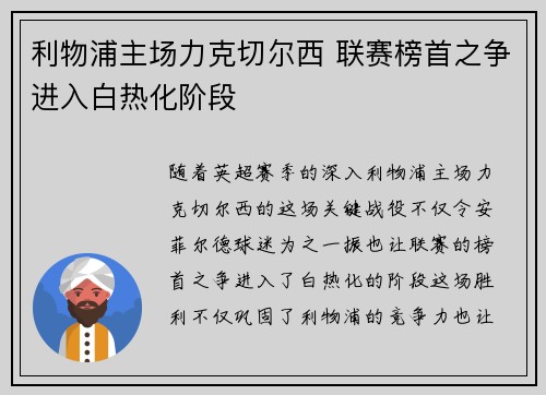 利物浦主场力克切尔西 联赛榜首之争进入白热化阶段