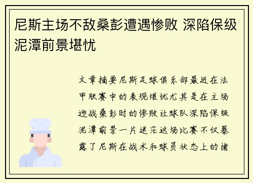 尼斯主场不敌桑彭遭遇惨败 深陷保级泥潭前景堪忧