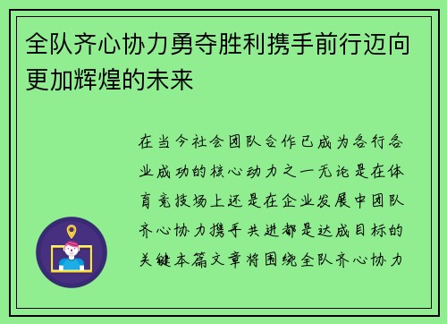 全队齐心协力勇夺胜利携手前行迈向更加辉煌的未来