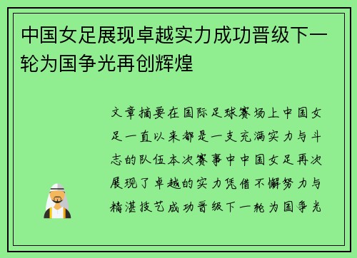 中国女足展现卓越实力成功晋级下一轮为国争光再创辉煌