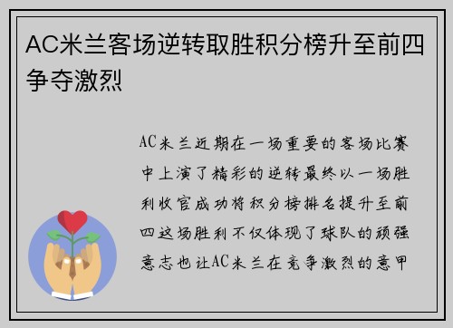 AC米兰客场逆转取胜积分榜升至前四争夺激烈