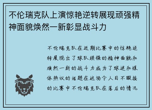 不伦瑞克队上演惊艳逆转展现顽强精神面貌焕然一新彰显战斗力