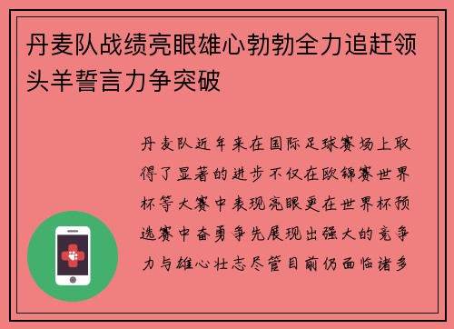 丹麦队战绩亮眼雄心勃勃全力追赶领头羊誓言力争突破