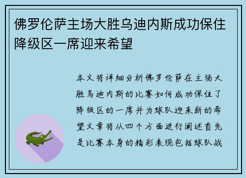 佛罗伦萨主场大胜乌迪内斯成功保住降级区一席迎来希望