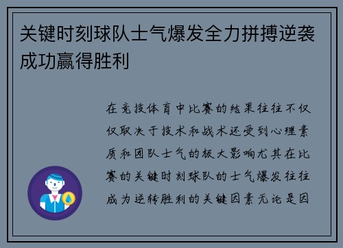 关键时刻球队士气爆发全力拼搏逆袭成功赢得胜利