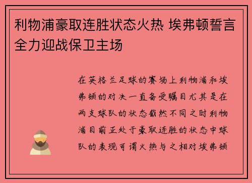 利物浦豪取连胜状态火热 埃弗顿誓言全力迎战保卫主场