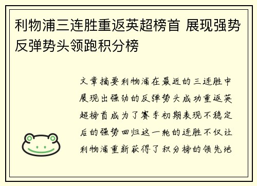 利物浦三连胜重返英超榜首 展现强势反弹势头领跑积分榜