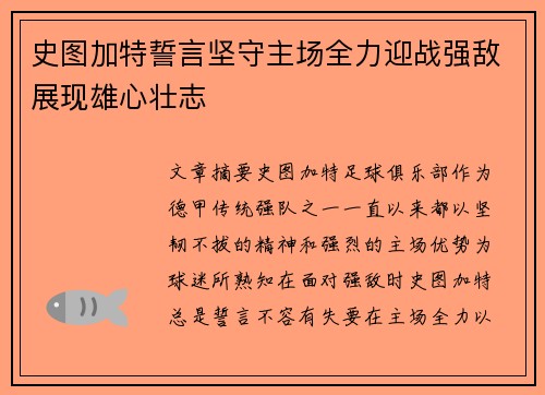 史图加特誓言坚守主场全力迎战强敌展现雄心壮志