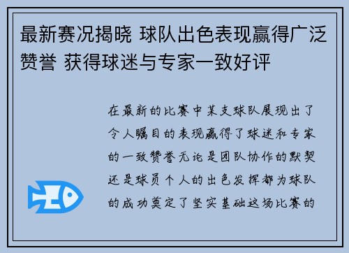 最新赛况揭晓 球队出色表现赢得广泛赞誉 获得球迷与专家一致好评