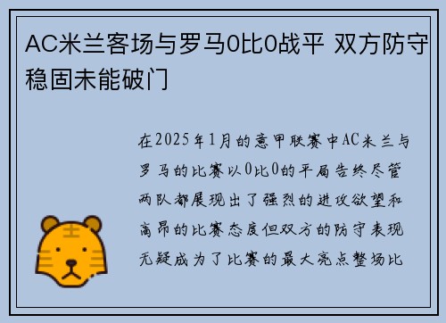 AC米兰客场与罗马0比0战平 双方防守稳固未能破门