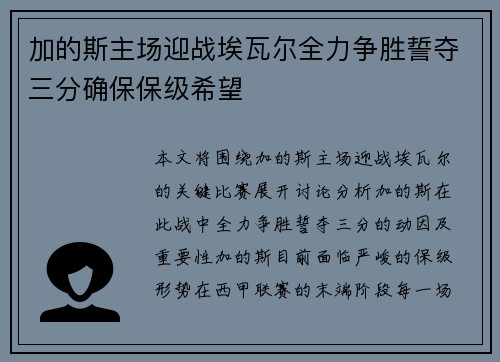 加的斯主场迎战埃瓦尔全力争胜誓夺三分确保保级希望