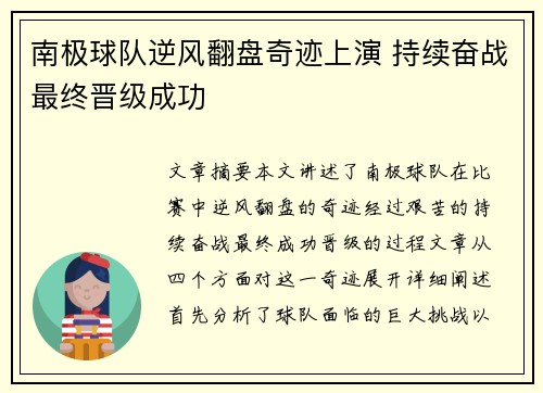 南极球队逆风翻盘奇迹上演 持续奋战最终晋级成功