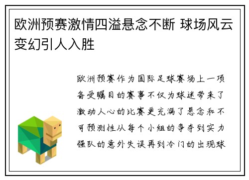 欧洲预赛激情四溢悬念不断 球场风云变幻引人入胜
