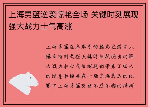 上海男篮逆袭惊艳全场 关键时刻展现强大战力士气高涨