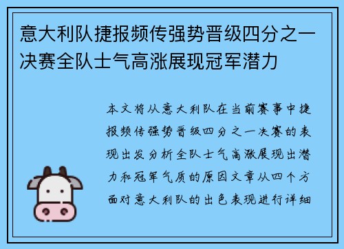 意大利队捷报频传强势晋级四分之一决赛全队士气高涨展现冠军潜力