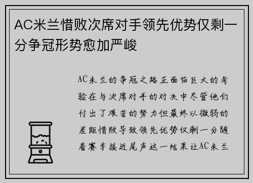 AC米兰惜败次席对手领先优势仅剩一分争冠形势愈加严峻