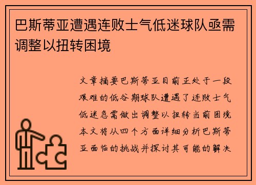 巴斯蒂亚遭遇连败士气低迷球队亟需调整以扭转困境