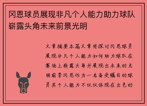 冈恩球员展现非凡个人能力助力球队崭露头角未来前景光明