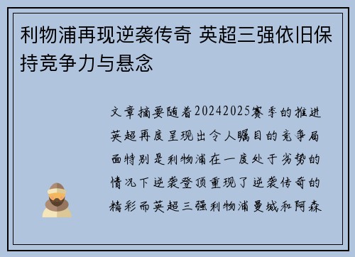 利物浦再现逆袭传奇 英超三强依旧保持竞争力与悬念
