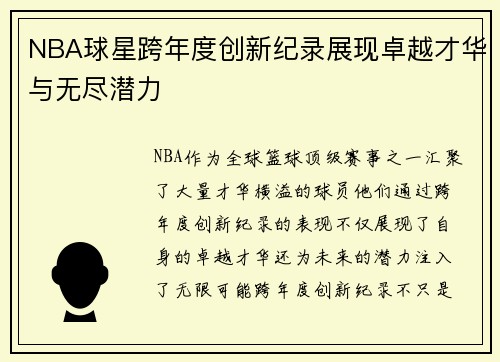 NBA球星跨年度创新纪录展现卓越才华与无尽潜力