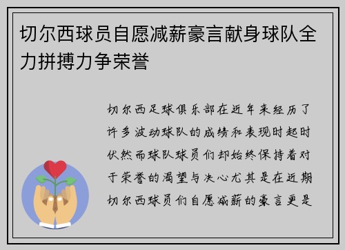 切尔西球员自愿减薪豪言献身球队全力拼搏力争荣誉