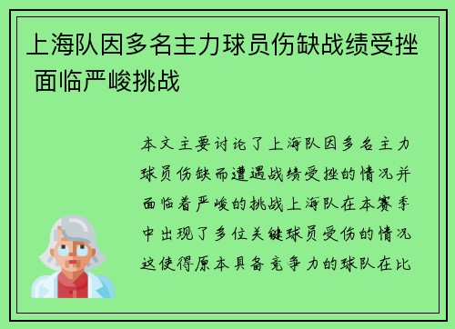 上海队因多名主力球员伤缺战绩受挫 面临严峻挑战